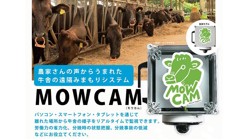 牛舎見守りシステム「MOWCAM」発売、スマホで24時間リアルタイム監視/トリニティー 