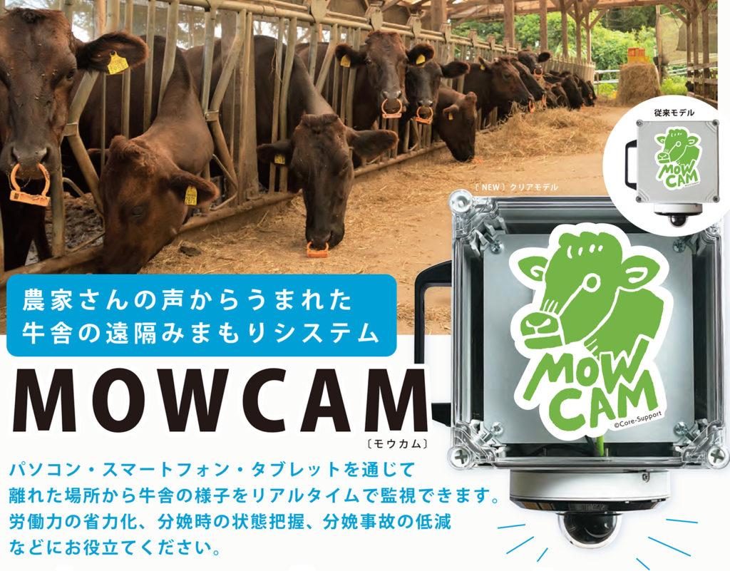 Released the barn watching system "MOWCAM", 24 -hour real -time monitoring/Trinity with a smartphone