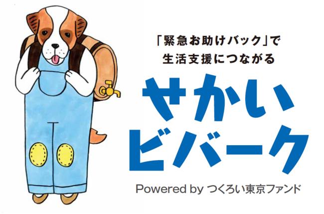 Morning Tokyo Fund has a period of "Sekai Bivoir", which makes it possible to get out of dormitories and internet cafes to receive emergency help packs in various places in Tokyo, and to connect to public support institutions after night.Start operation in limited