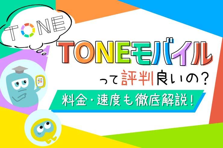 TONEモバイルの評判は良い？ 料金や通信速度からメリットや注意点まで徹底解説 | GetNavi web ゲットナビ