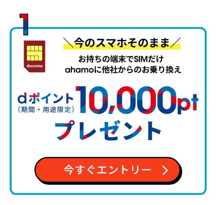 今ahamoに乗り換えればdポイントが1万ポイントもらえる！Amazonやメルカリで1万円相当の買い物が出来るぞ！ 