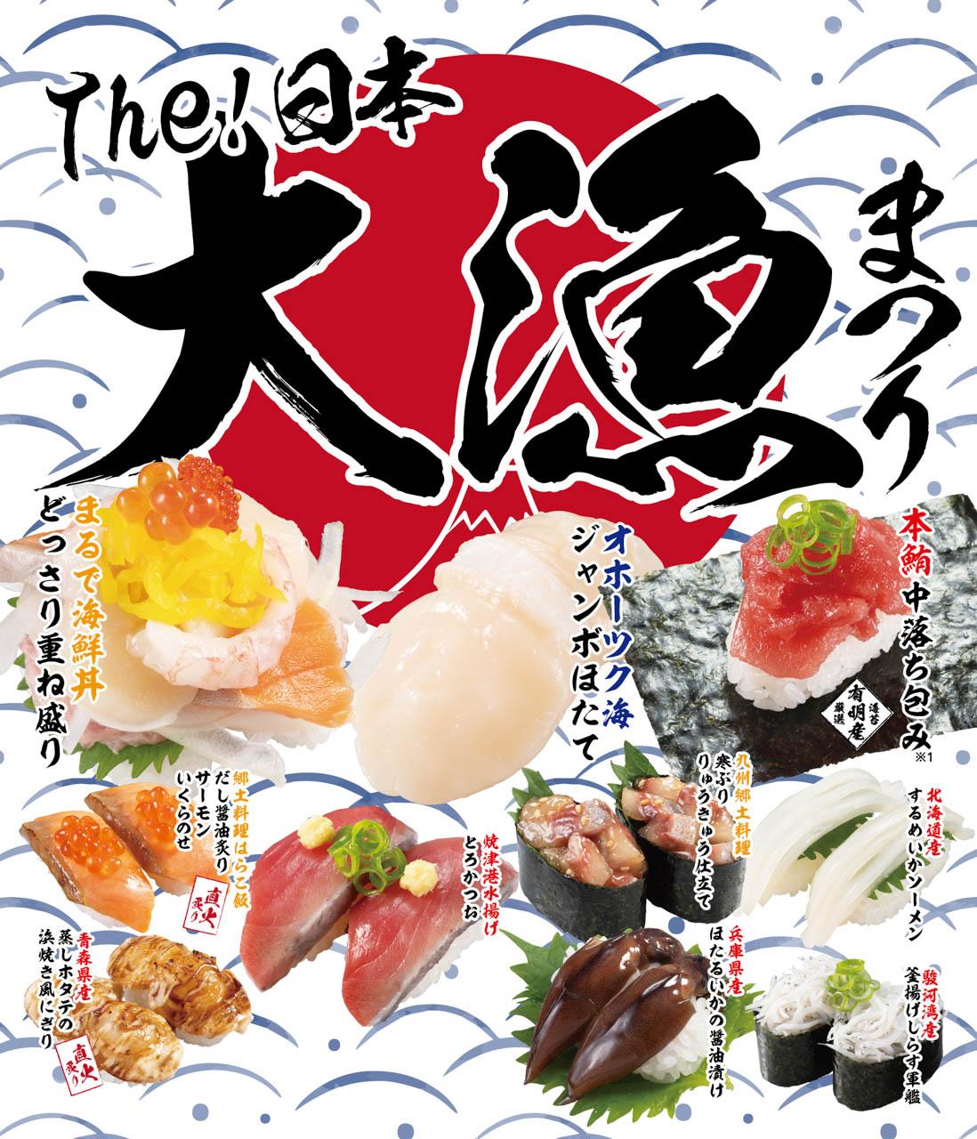 【かっぱ寿司】大漁じゃ～！日本の“うまい！”が大集結！「The！日本大漁まつり」1/12から | AppBank 