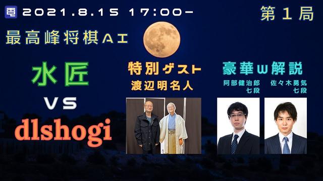 渡辺明名人、１秒間に8000万手読むコンピュータを購入しディープラーニング系のソフトも導入（６） 