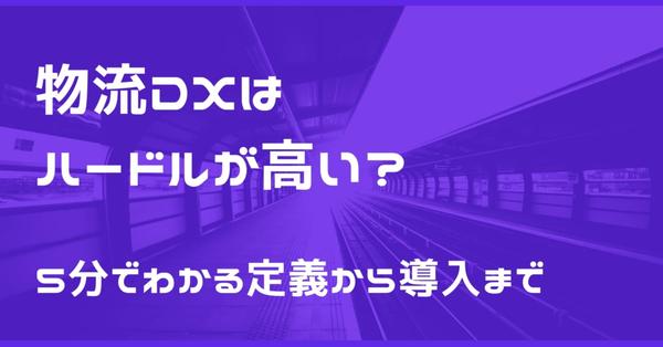 Is logistics DX a high hurdle?Recommended article for you from definition to introduction that can be understood in 5 minutes