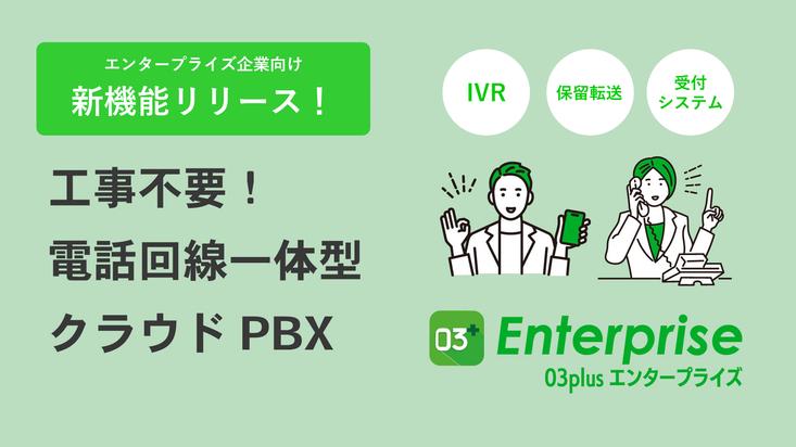 Cloud PBX "03plus" that does not require line construction releases new functions for enterprises | Press release of Granton Co., Ltd.