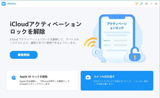 iPhoneカメラは無音で撮影できる?「シャッター音を消す」新機能を搭載している「Tenorshare 4MeKey」を紹介 iPhoneカメラは無音で撮影できる?「シャッター音を消す」新機能を搭載している「Tenorshare 4MeKey」を紹介