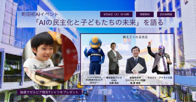 町田初の子ども向けAIイベント 「AIの民主化と子どもたちの未来」開催｜株式会社アジラのプレスリリース 
