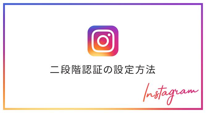 【インスタ】アカウント乗っ取り対策を強化！二段階認証アプリの設定方法【Instagram】 | GetNavi web ゲットナビ
