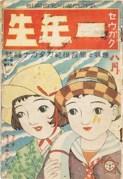 時代をこえて愛される学年誌の「ふろく」100年の歴史～昭和レトロから人気キャラクターまで〜 | サライ.jp｜小学館の雑誌『サライ』公式サイト 