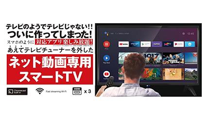 ドン・キホーテ、放送チューナーレスの“ネット動画専用”Androidスマートテレビ