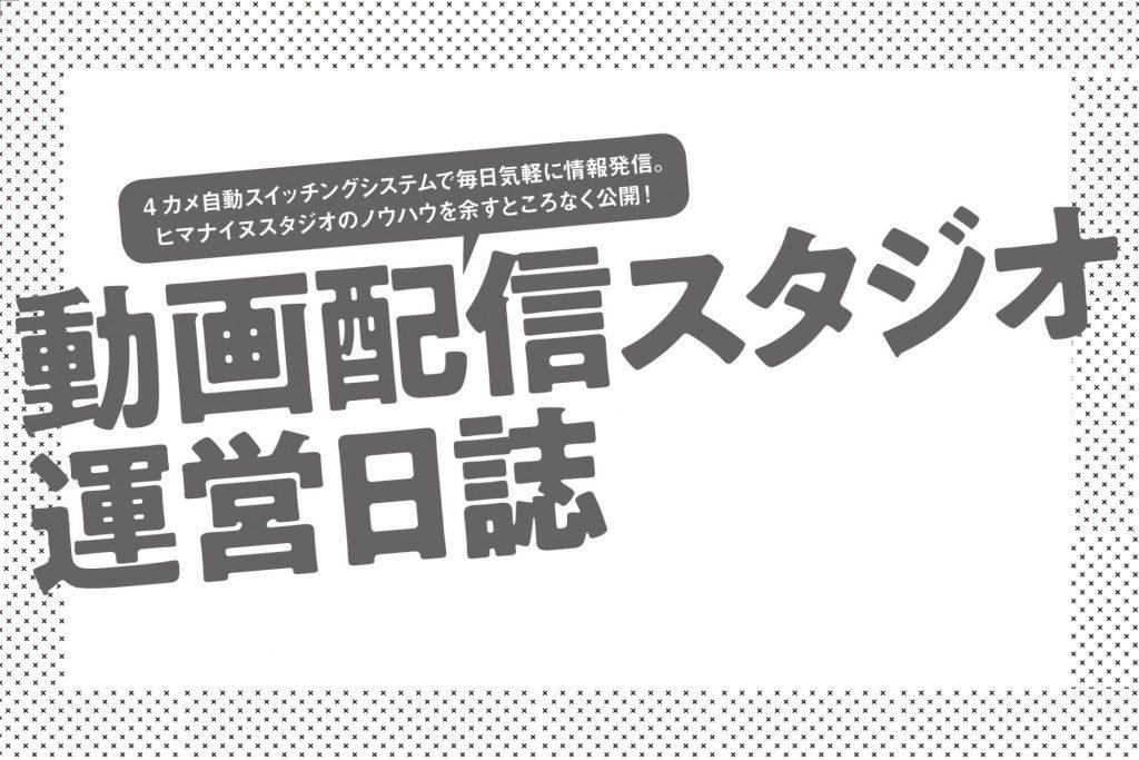 動画配信スタジオ 運営日誌　第35回 GH5Ⅱのカメラ単体での ライブ配信機能を試してみる！  第35回 GH5Ⅱのカメラ単体での ライブ配信機能を試してみる！