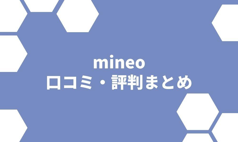 mineoの気になる評判・口コミを徹底調査！料金プランやメリット・デメリットも一挙解説 | Beyond（ビヨンド）