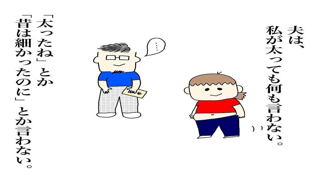 私が太っても肌荒れしても、色気ゼロでも何も言わない夫　ただ一つ指摘してきたのは…「ホッコリしました」