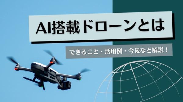  What is an AI-equipped drone?  ｜ Detailed explanation of what you can do, examples of utilization, future, etc.!Recommended articles for you Articles recommended for you