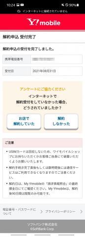 ワイモバイル回線をオンラインで解約してみた - ケータイ Watch 