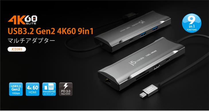 j5create、『USB3.2 Gen2 4K60 9in1マルチアダプター JCD393』・『USB デュアルHDMI ディスプレイアダプター JCA365』を2月25日に発売