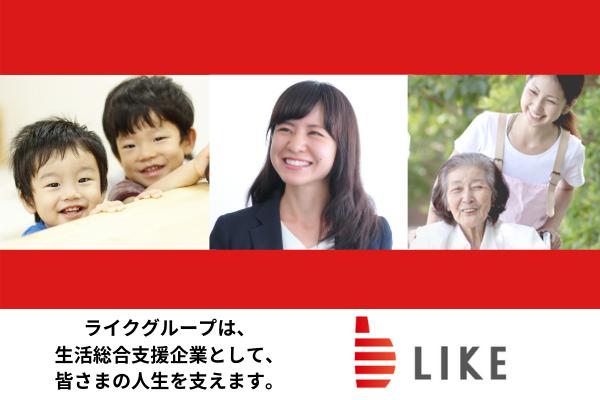 保育・介護・人材で少子化時代にもスクスク成長　「社会の問題解決して、なくてはならない企業に」　ライク・岡本泰彦社長 