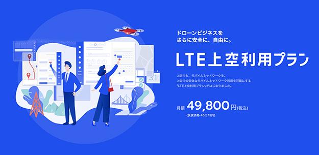 VOL.50 Authentic LTE's over -the -sided service service [Hisoku Haruhara's Drone Trend Watching] | DRONE
