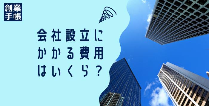 What is the minimum cost to set up a company? Explain according to the main legal person form | Entrepreneurship manual of entrepreneurship, entrepreneurship and fund-raising