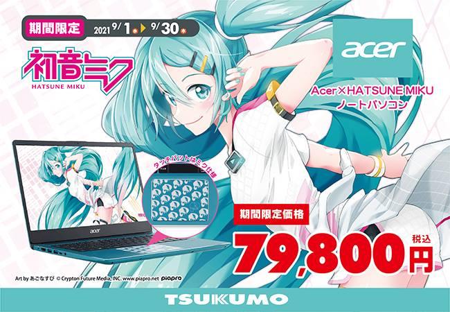 TSUKUMO、Acer×HATSUNE MIKUノートパソコンを期間限定で特別価格販売 企業リリース | 日刊工業新聞 電子版