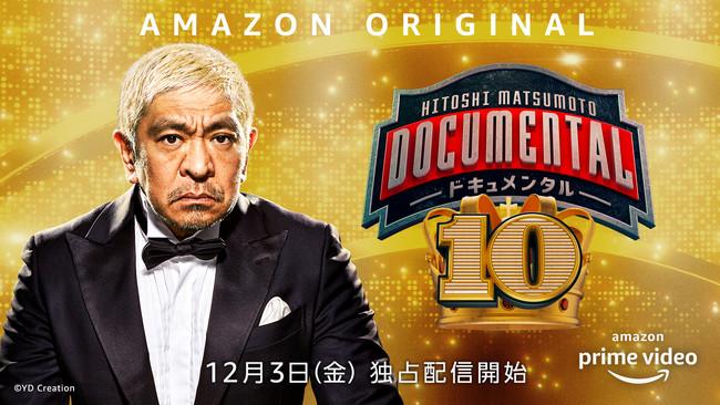 松本人志プレゼンツ　筋書きなし、芸人vs.芸人の笑わせ合いバトルロイヤル　ついにシーズン10へ突入　『HITOSHI MATSUMOTO Presents ドキュメンタル』シーズン10