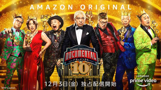 松本人志プレゼンツ　筋書きなし、芸人vs.芸人の笑わせ合いバトルロイヤル　ついにシーズン10へ突入　『HITOSHI MATSUMOTO Presents ドキュメンタル』シーズン10 