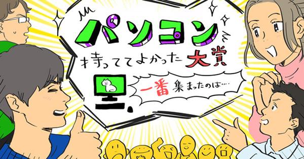 『#パソコン持っててよかったこと 大賞』、結果発表！ - 93.2%が「パソコンは必要」と実感した理由は……？