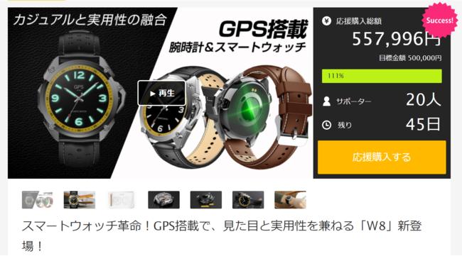 【クラウドファンディング】Makuake公開1時間で目標50万円達成。1日でご支援額100万円突破「スマートウォッチW8」今すぐチェック。