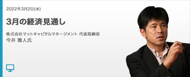 【外為どっとコム】今井雅人氏が解説！オンラインセミナー『3月の経済見通し』3/2（水）19時より開講｜株式会社外為どっとコムのプレスリリース