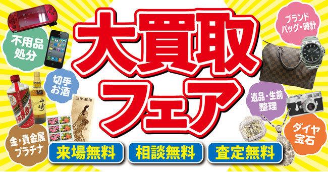 あなたの身近な場所で出張買取査定！全国約450店舗展開の「買取大吉」、「大買取フェア」を全国各地で開催！