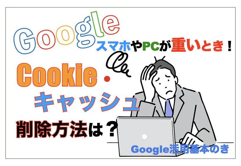 For improvement when smartphones and PCs are heavy!How to delete Google's cash cookies?[Basic use of Google]