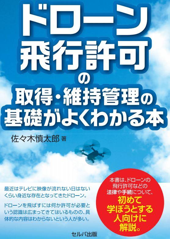  Safe for the first time! Get an overview of the flight permit application required to fly a drone! The new book "A book that understands the basics of obtaining and maintaining a drone flight permit" is now on sale!