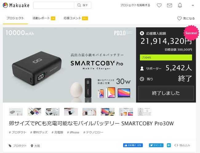 【世界へ挑戦】CIO 卵サイズの最小級・高出力モバイルバッテリー『SMARTCOBY Pro 30W』クラウドファンディングサイト「Indiegogo」にてプロジェクト開始 企業リリース | 日刊工業新聞 電子版 