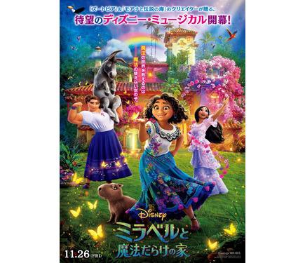『ミラベルと魔法だらけの家』長女と次女もお披露目　3姉妹が踊る日本版ポスター解禁 