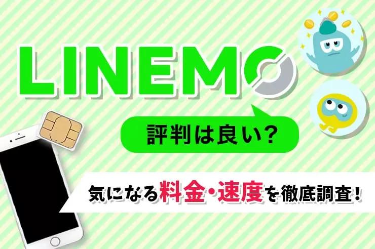 【2022年最新】LINEMOの評判は悪い？特徴と乗り換えるメリット、注意点を徹底解説！ | GetNavi web ゲットナビ