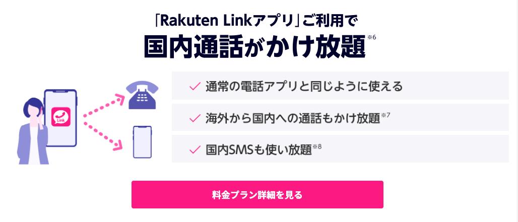 Use Rakuten Mobile for free calls How to check the monthly call charges｜@DIME atdime 