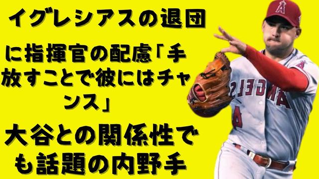 The commander's consideration for the resignation of Igreesias "I have a chance to let go of him" In the relationship with Otani, the infielder
