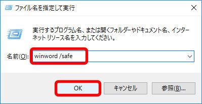 【ワード使い方講座】何度クリックしても起動しないときは「セーフモード」を試してみよう | GetNavi web ゲットナビ 