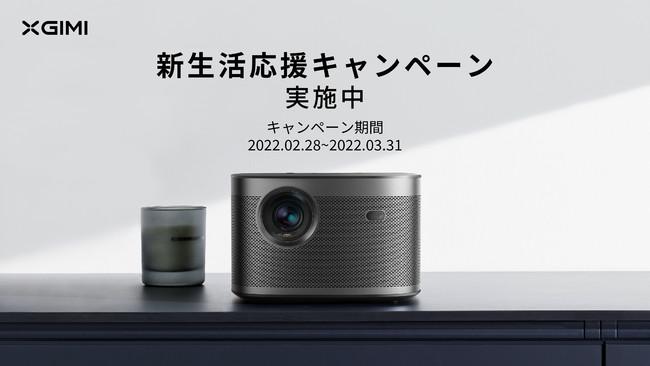 "New Life Support Campaign" for projector-related accessories will be held from February 28 (Monday) | XGIMI Co., Ltd. Press Release