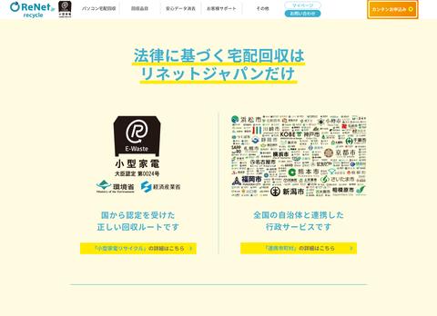 パソコンや小型家電を無料で廃棄。リネットジャパンの回収サービスを使ってみた（Impress Watch） - Yahoo!ニュース 