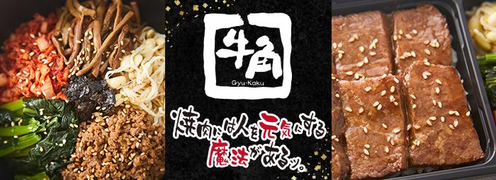 「牛角」のお弁当をデリバリーで楽しめる！焼肉弁当人気にお応え焼肉チェーン日本No.1店舗数「牛角」のお弁当、10月4日よりお弁当宅配 総合モール「ごちクル」にてお届け開始！ 企業リリース | 日刊工業新聞 電子版