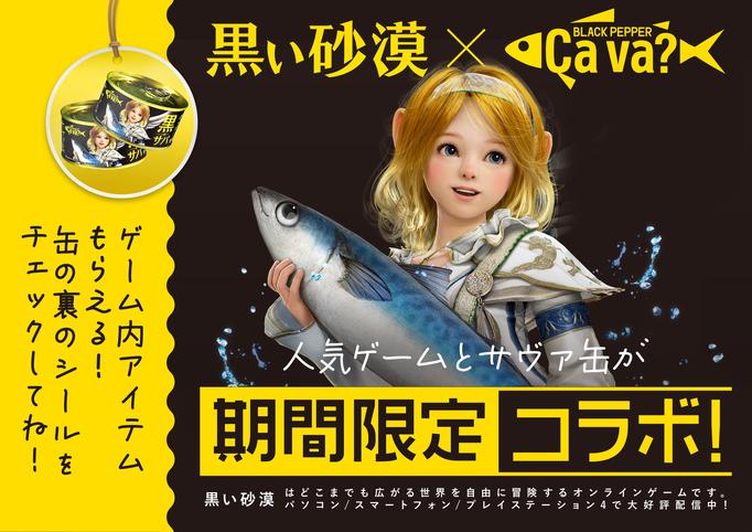 サヴァ缶がついにゲームとコラボ！『黒い砂漠』『黒い砂漠モバイル』との黒鯖缶、9月6日（月）より発売開始