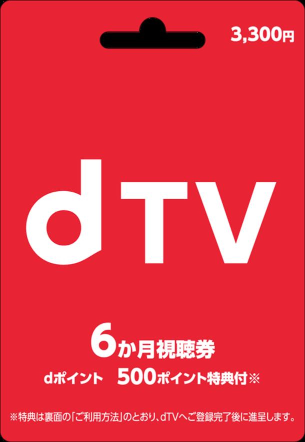 コネクシオ、映像配信サービス 「dTVプリペイドカード　6か月視聴券」を発行　 ～全国のファミリーマートにて販売開始～