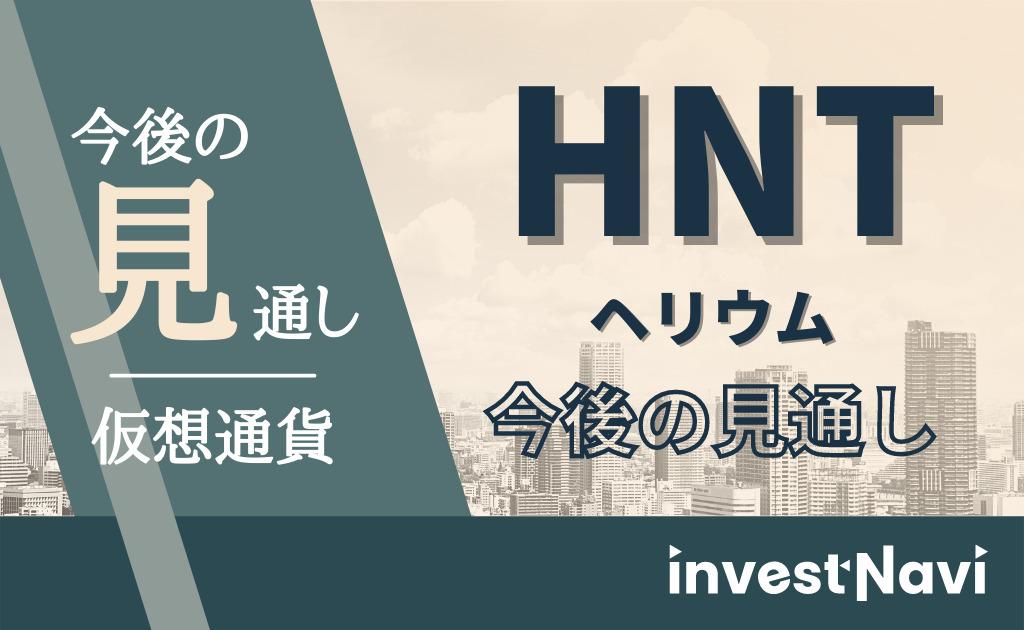What are the features and details of helium (Helium/hnt)?| NEXTMONEY ｜ Virtual currency media RSS Twitter
