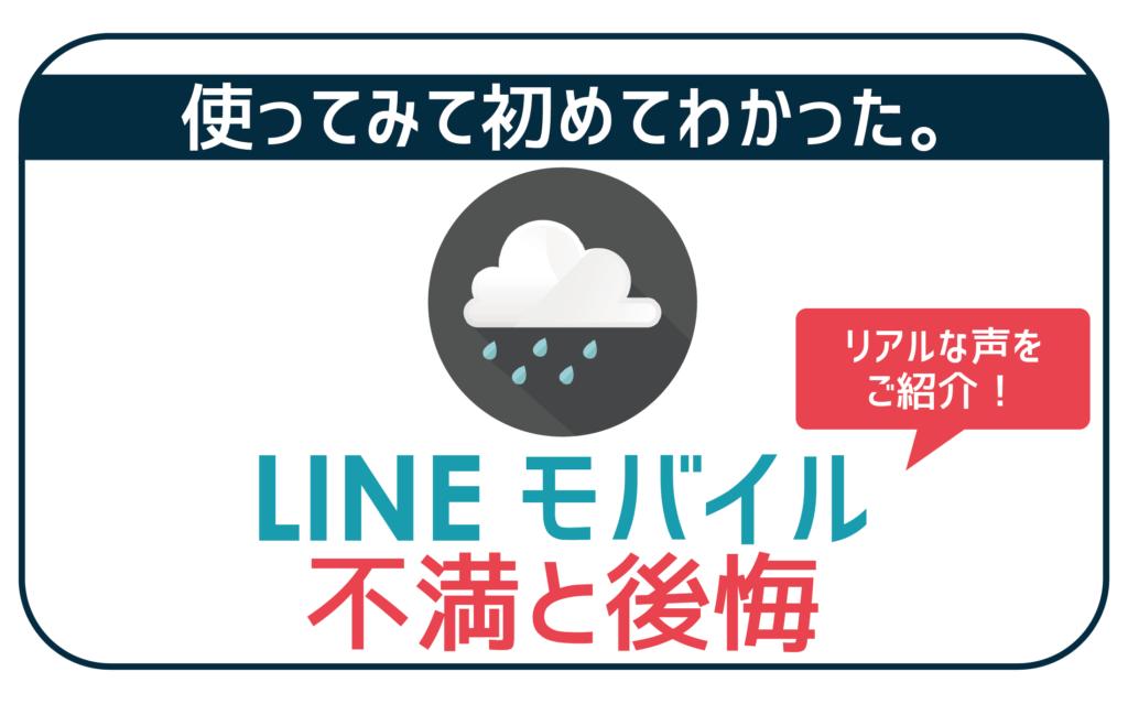 LINEモバイルの評判とは？本音の口コミ・評価からみるLINEモバイルのメリット・デメリットを解説！ | Beyond（ビヨンド） 