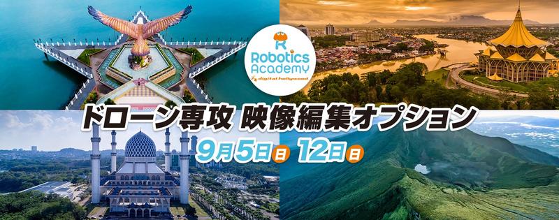 ドローンに特化した映像編集講座「ドローン専攻 映像編集オプション」を2021年9月に開講｜デジタルハリウッド ロボティクスアカデミー