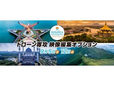 ドローンに特化した映像編集講座「ドローン専攻 映像編集オプション」を2021年9月に開講｜デジタルハリウッド ロボティクスアカデミー 