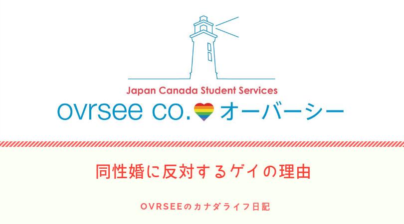 【第9回】同性婚に反対するゲイの理由｜ovrseeのカナダライフ日記 | TORJA