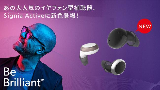 シグニア補聴器、大人気のイヤフォン型補聴器Signia Active ProとSignia Activeの新色ブラック発売