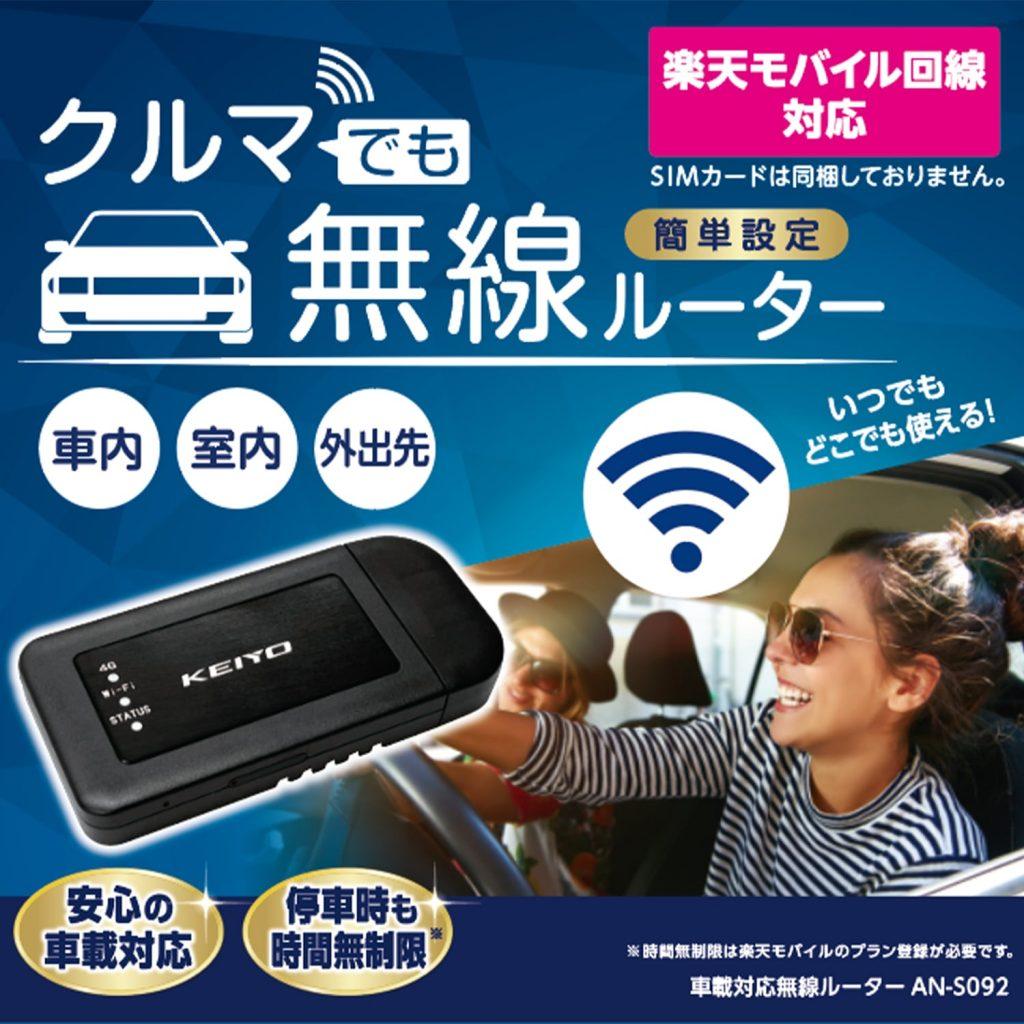 車載用無線ルーター発売！　楽天回線対応　6台同時接続　KEIYO  中古車や新車情報、業界ニュースなど最新情報はグーネットマガジンで！